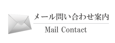 総合お問い合わせ案内