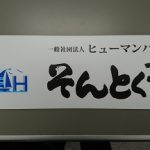 <span class="title">出所者・出院者の教育支援・就労支援に特化した一般社団法人ヒューマンハーバーそんとく塾をスタートさせました</span>